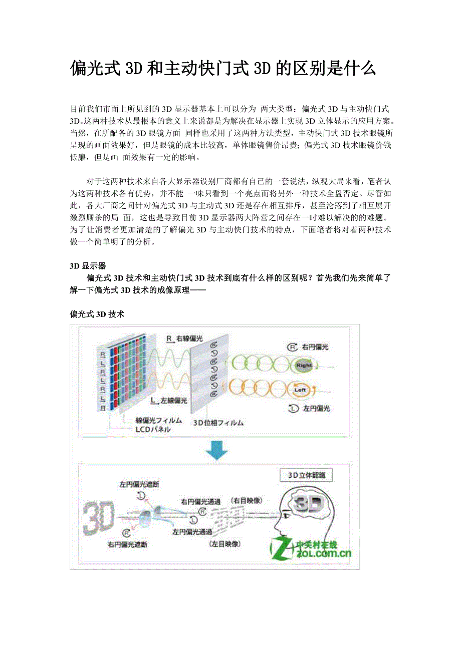 偏光式3D和主动快门式3D的区别是什么？.doc_第1页