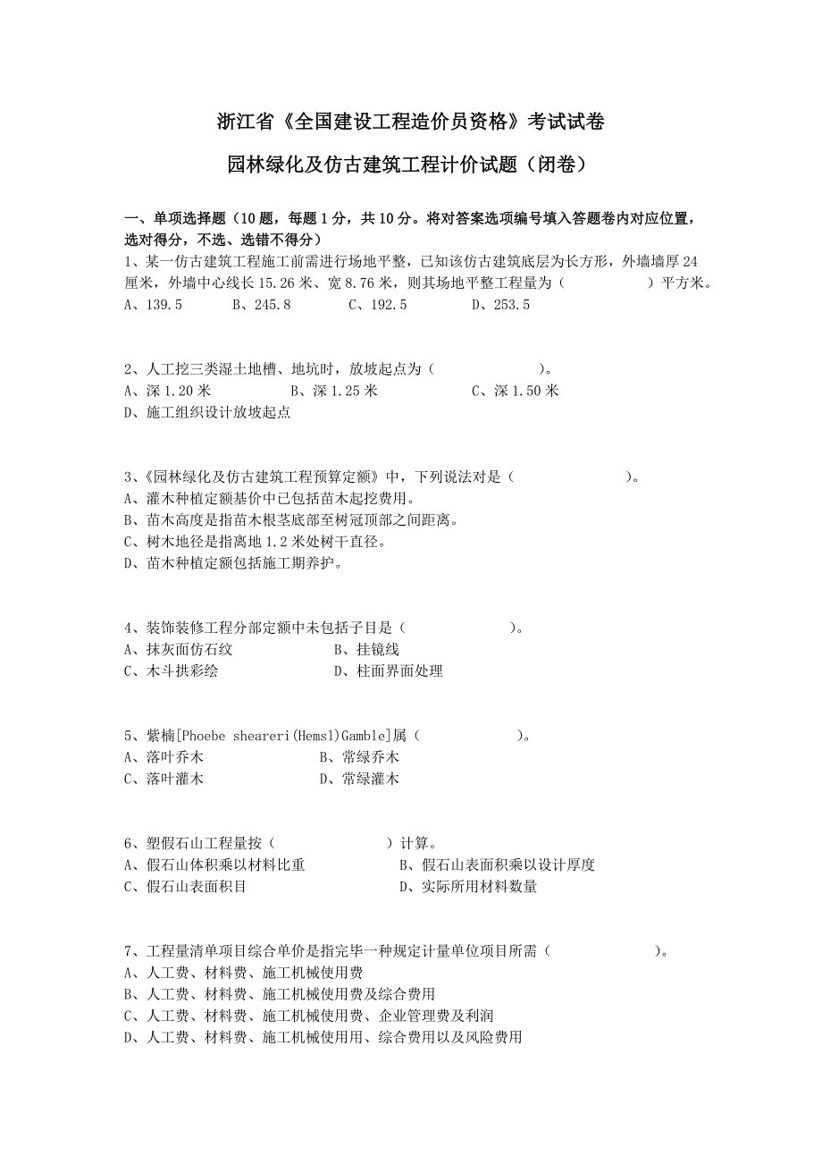 浙江造价员考试真题园林绿化及仿古建筑工程计价实务答案_第1页