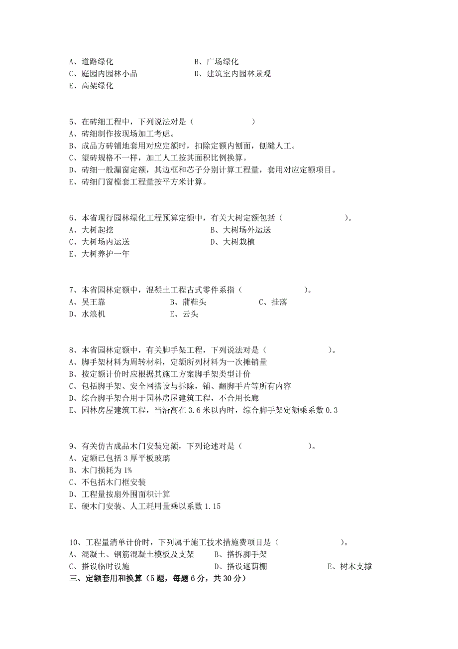 浙江造价员考试真题园林绿化及仿古建筑工程计价实务答案_第3页