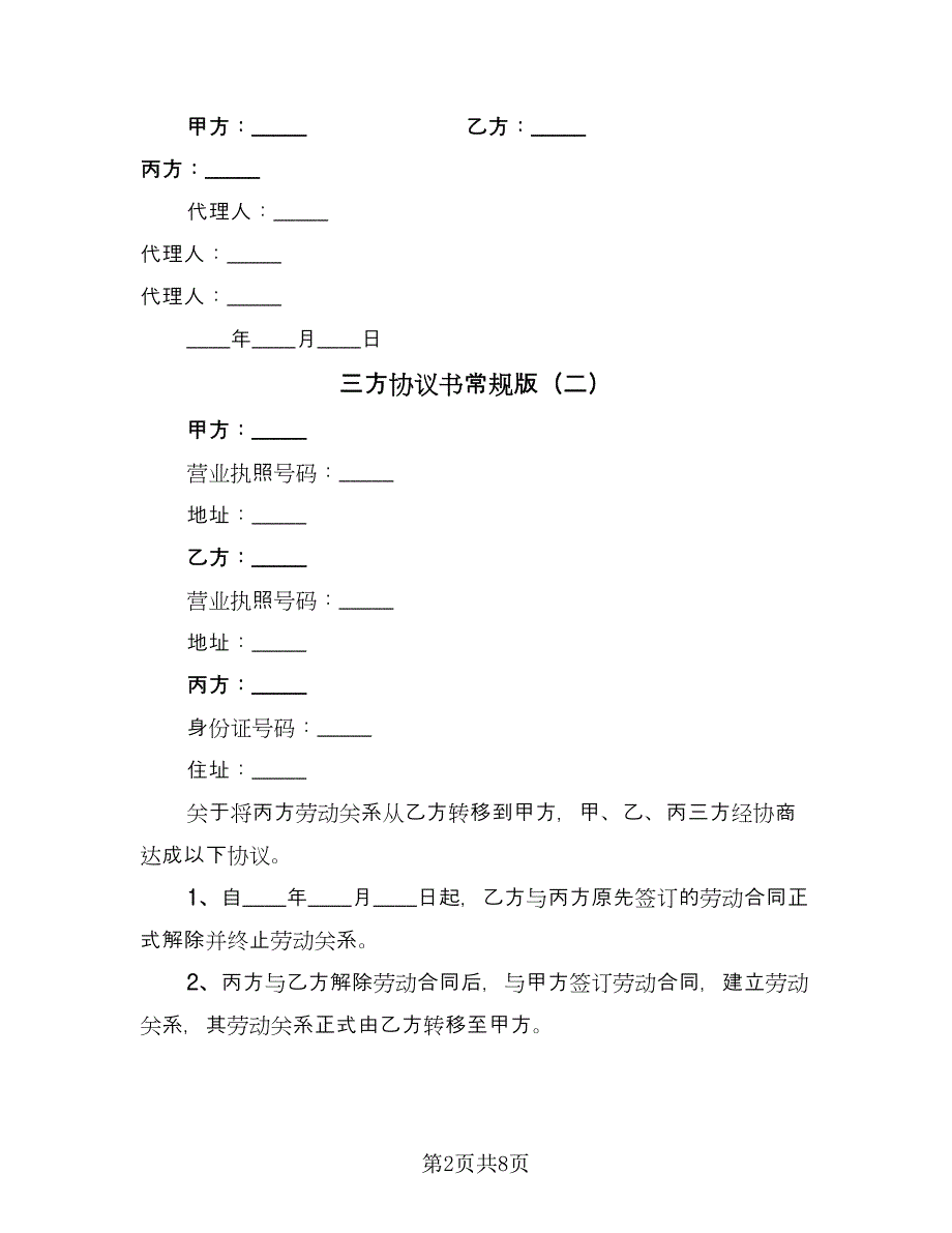 三方协议书常规版（3篇）.doc_第2页