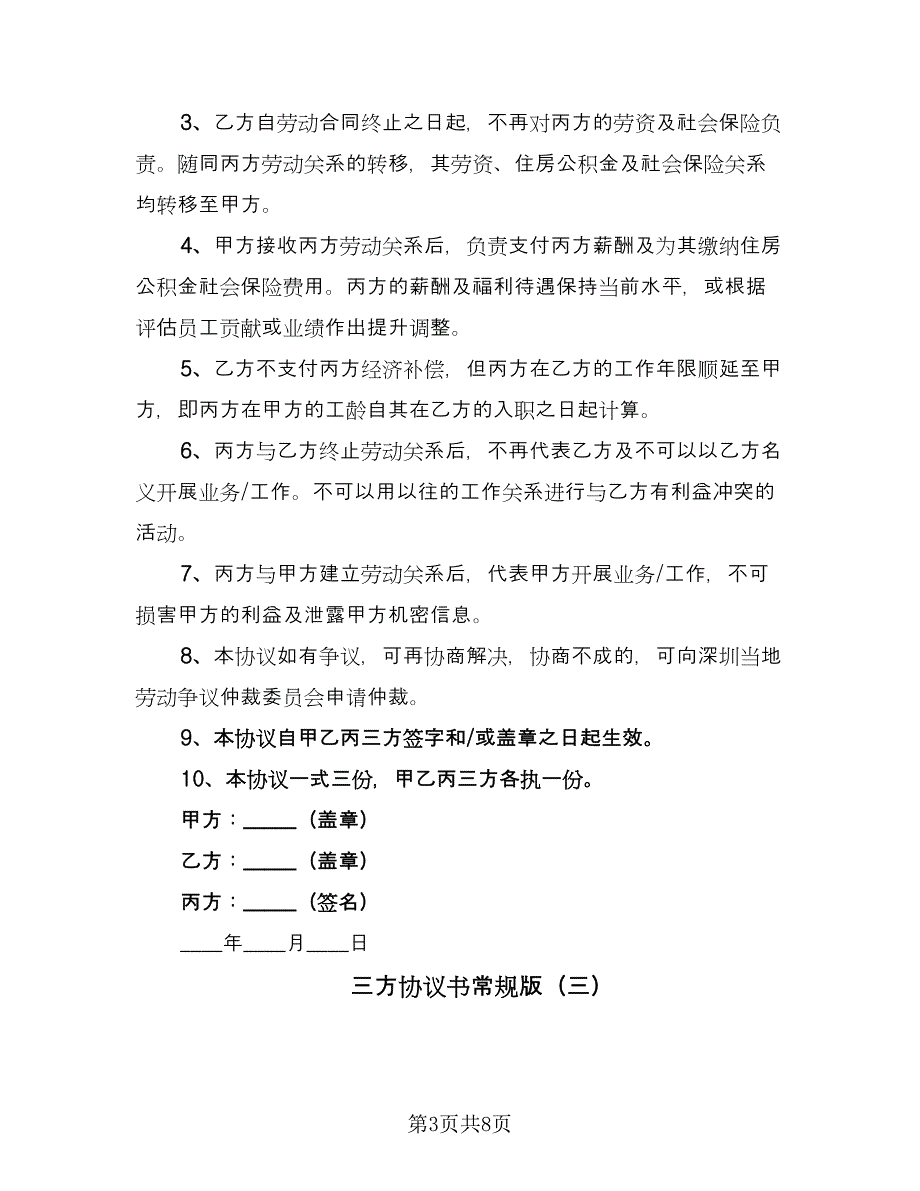 三方协议书常规版（3篇）.doc_第3页