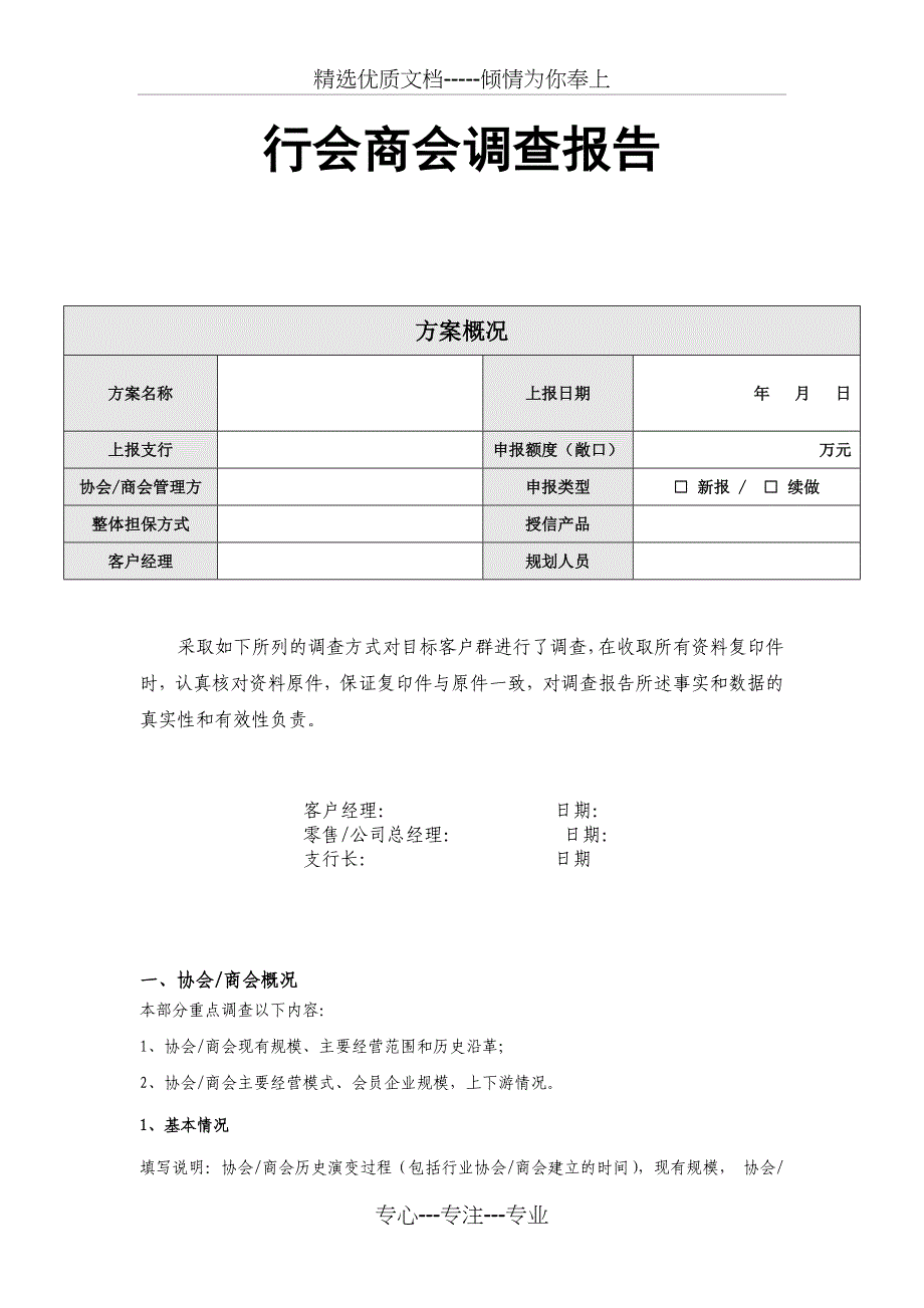 行会商会调查模板_第1页