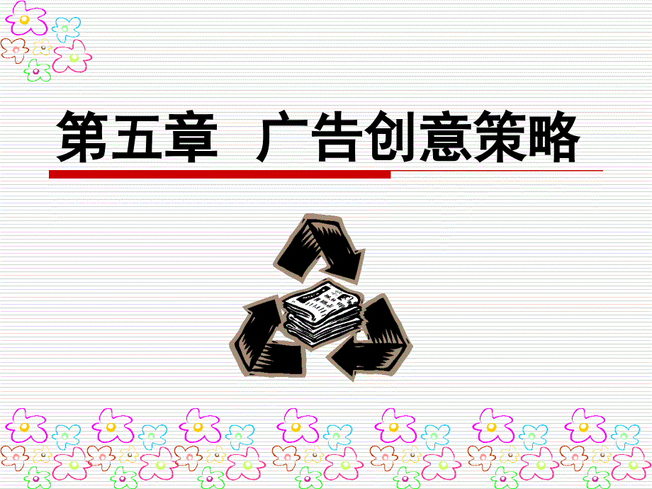 广告创意策略教材_第1页