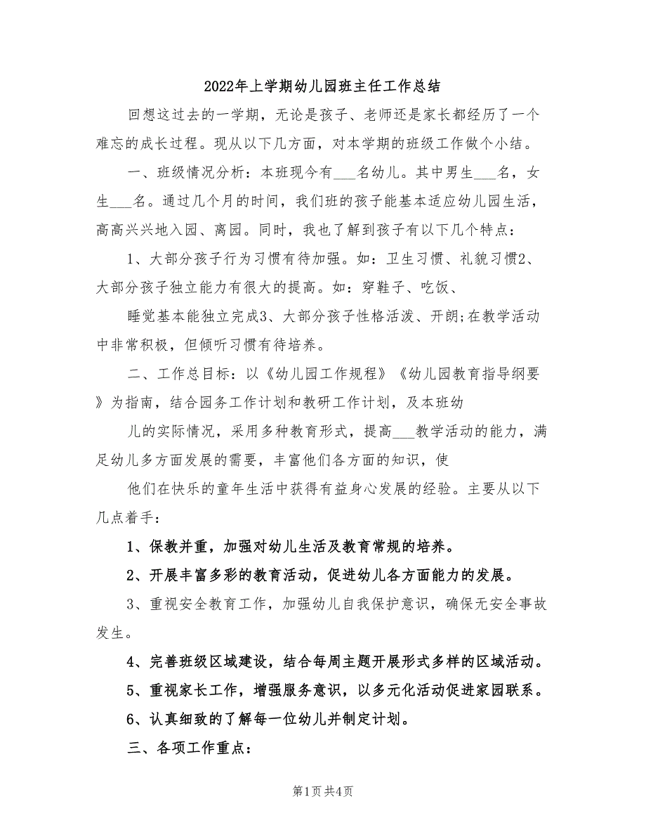 2022年上学期幼儿园班主任工作总结_第1页