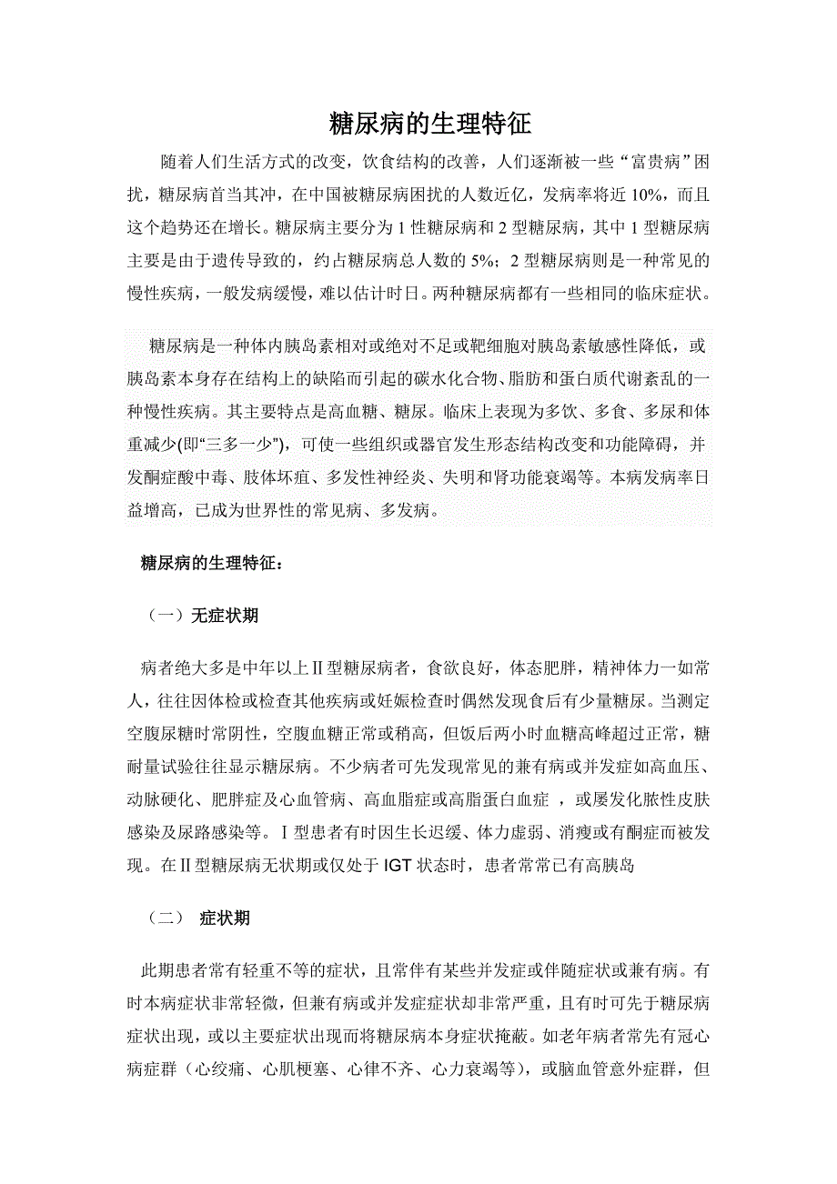 糖尿病的生理特征.doc_第1页