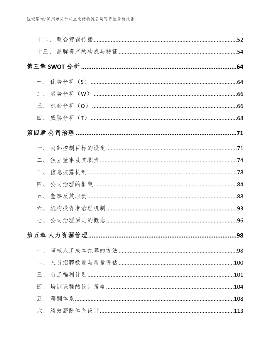 滦州市关于成立仓储物流公司可行性分析报告【模板范文】_第2页