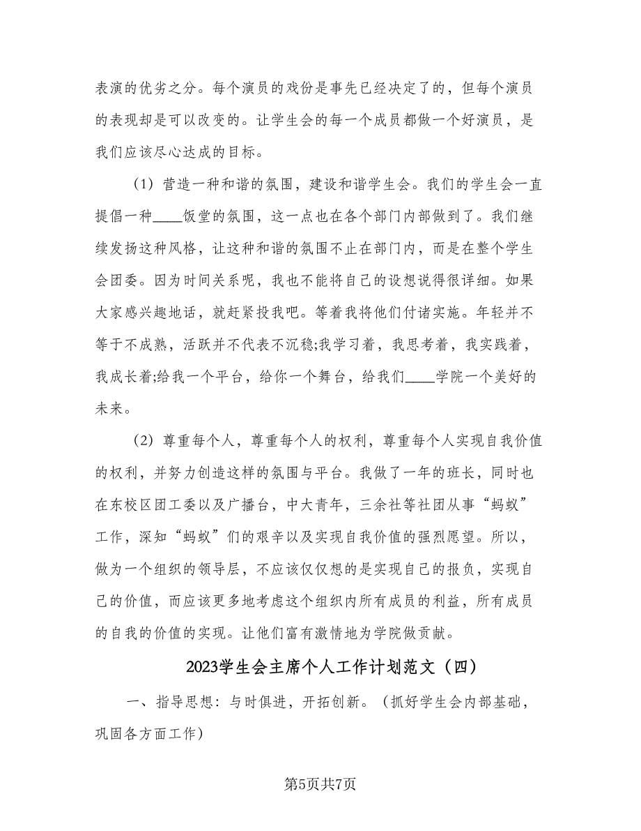 2023学生会主席个人工作计划范文（四篇）.doc_第5页