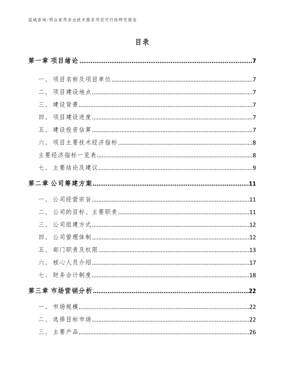 邢台家用杀虫技术服务项目可行性研究报告_模板_第2页