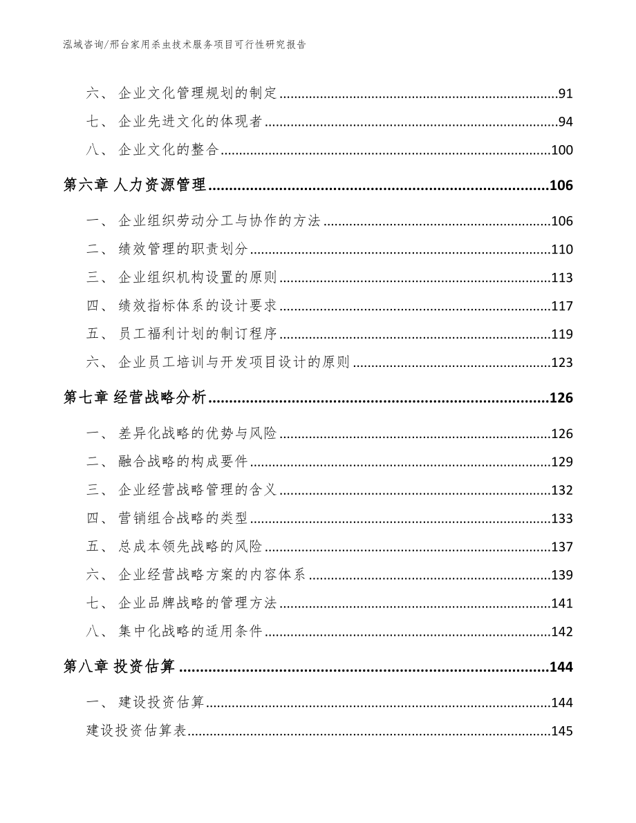 邢台家用杀虫技术服务项目可行性研究报告_模板_第4页