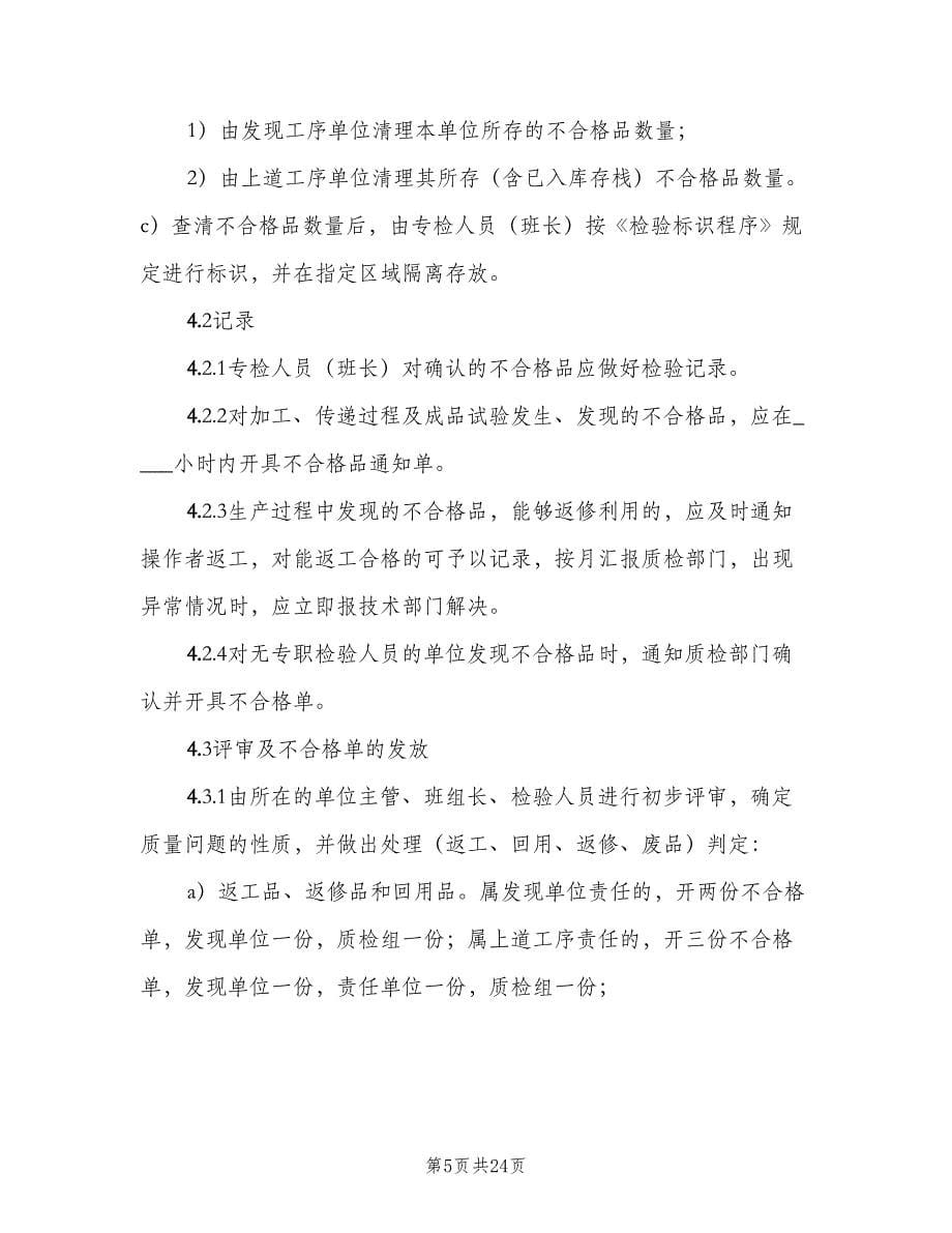 不合格品控制制度标准版本（五篇）.doc_第5页