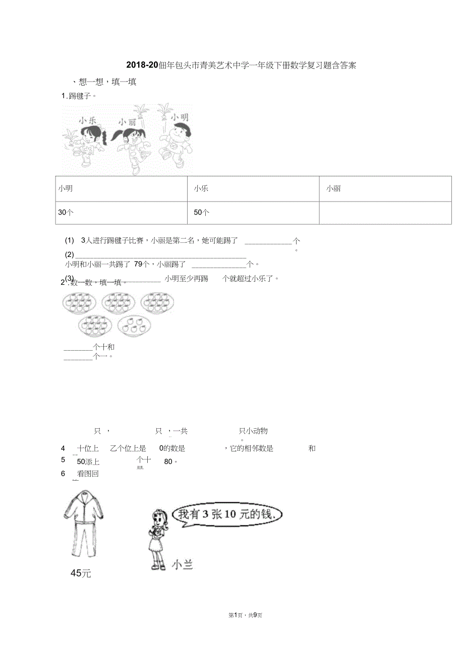 2018-2019年包头市青美艺术中学一年级下册数学复习题含答案_第1页