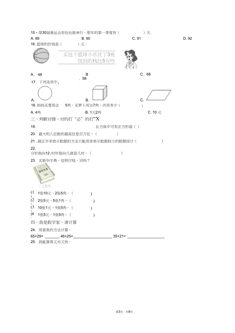 2018-2019年包头市青美艺术中学一年级下册数学复习题含答案_第3页