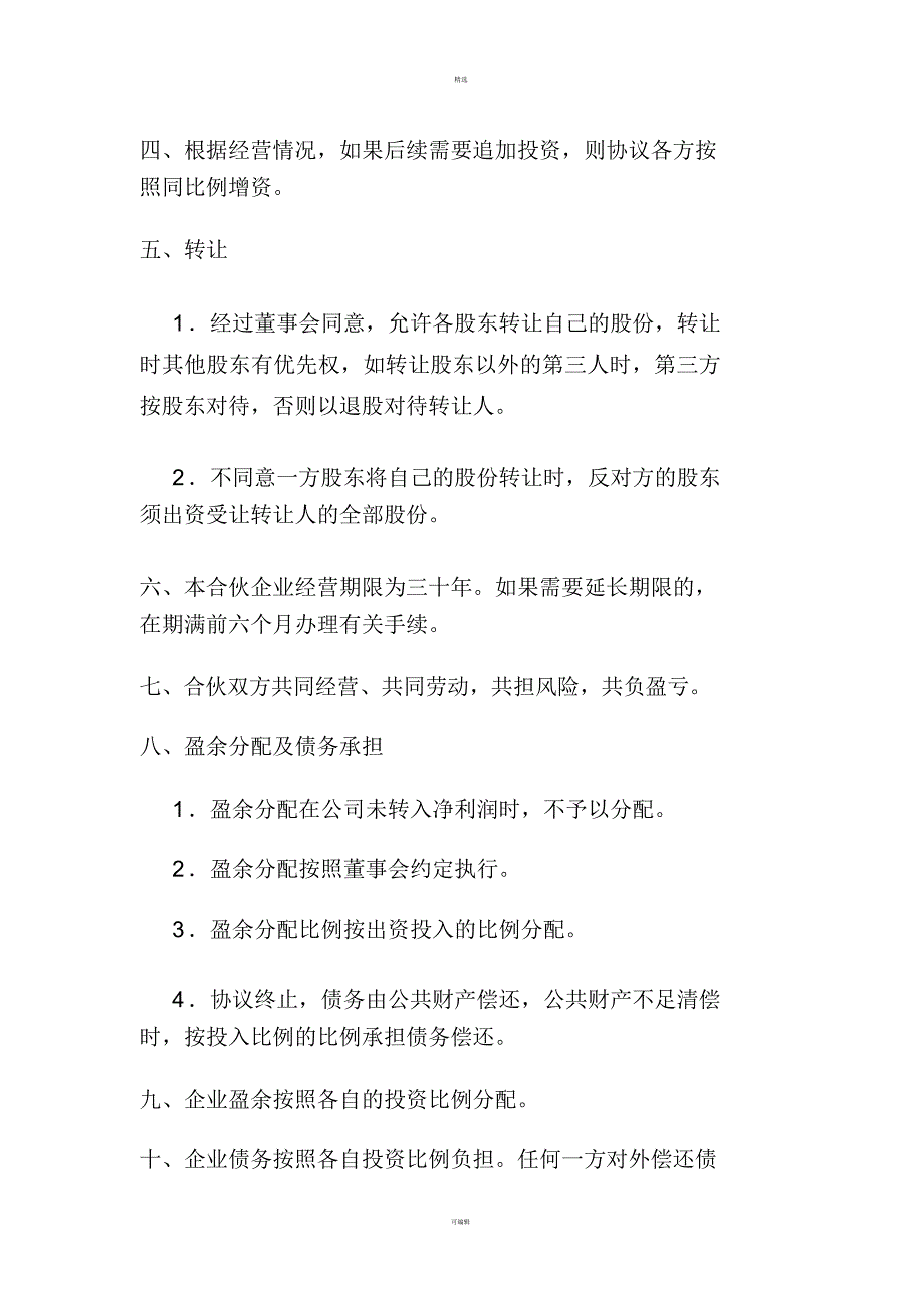 电商平台股东合作协议_第2页