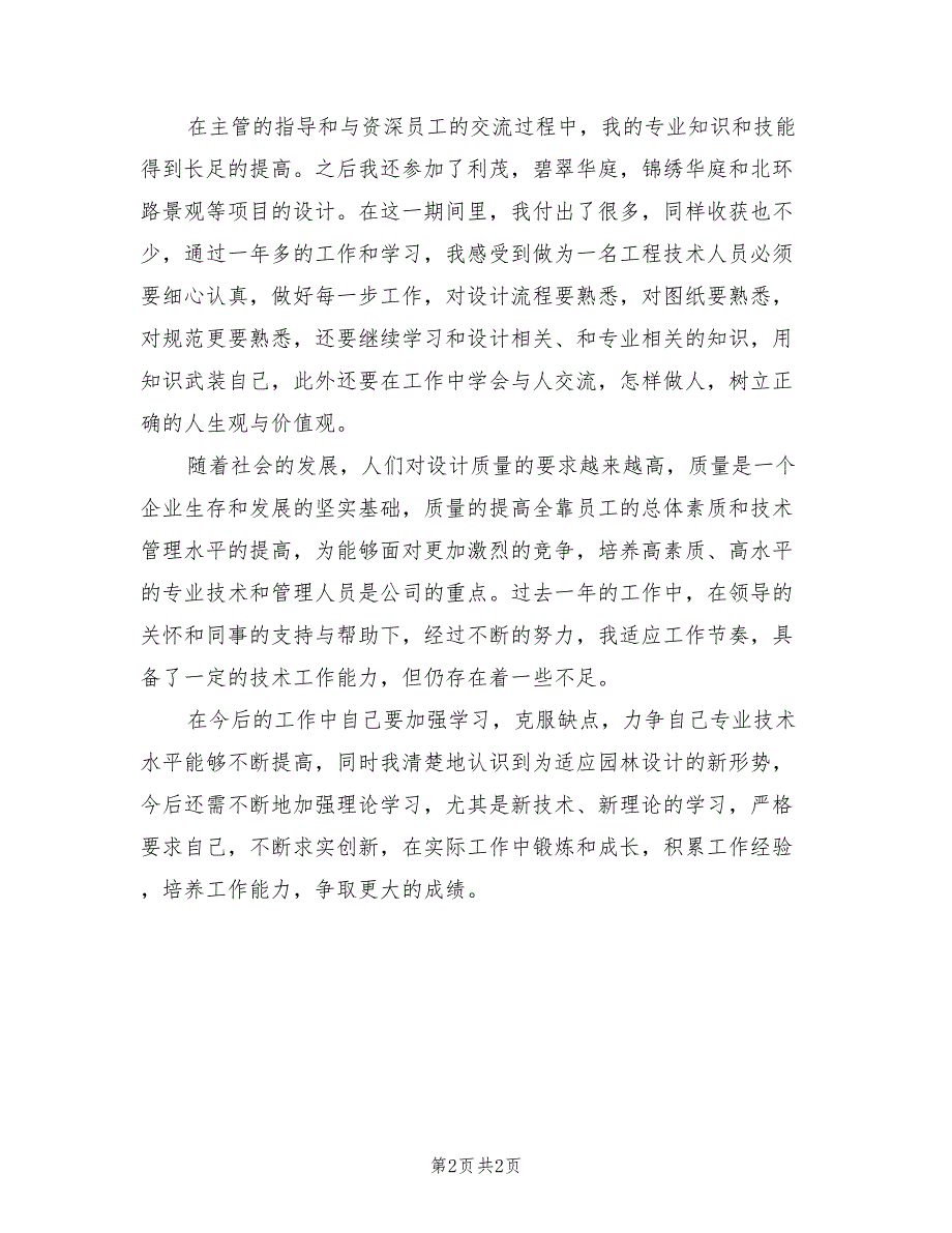 2022年园林室工作人员的年终总结_第2页