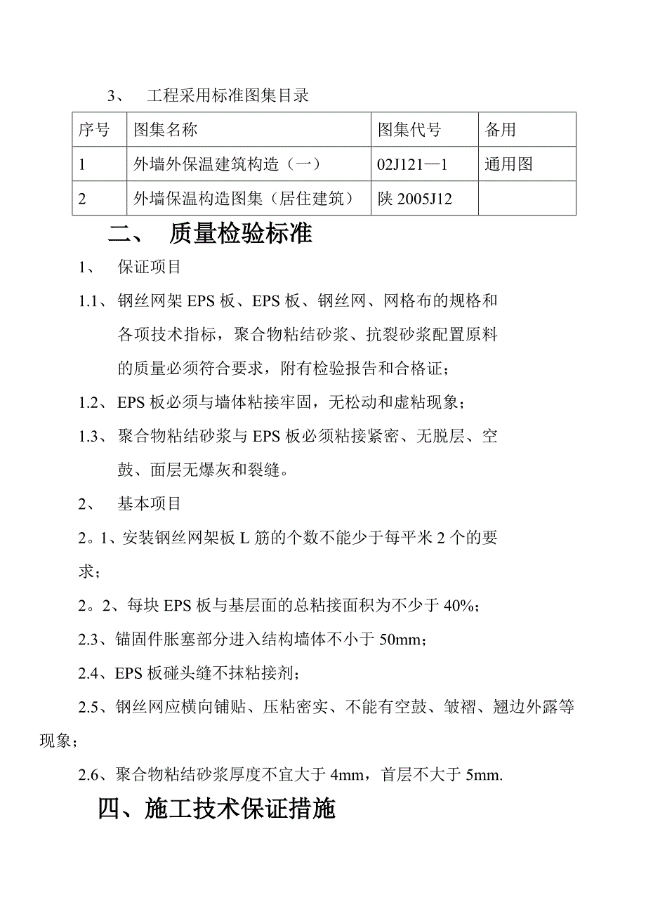 【建筑施工方案】EPS保温板施工方案_第4页