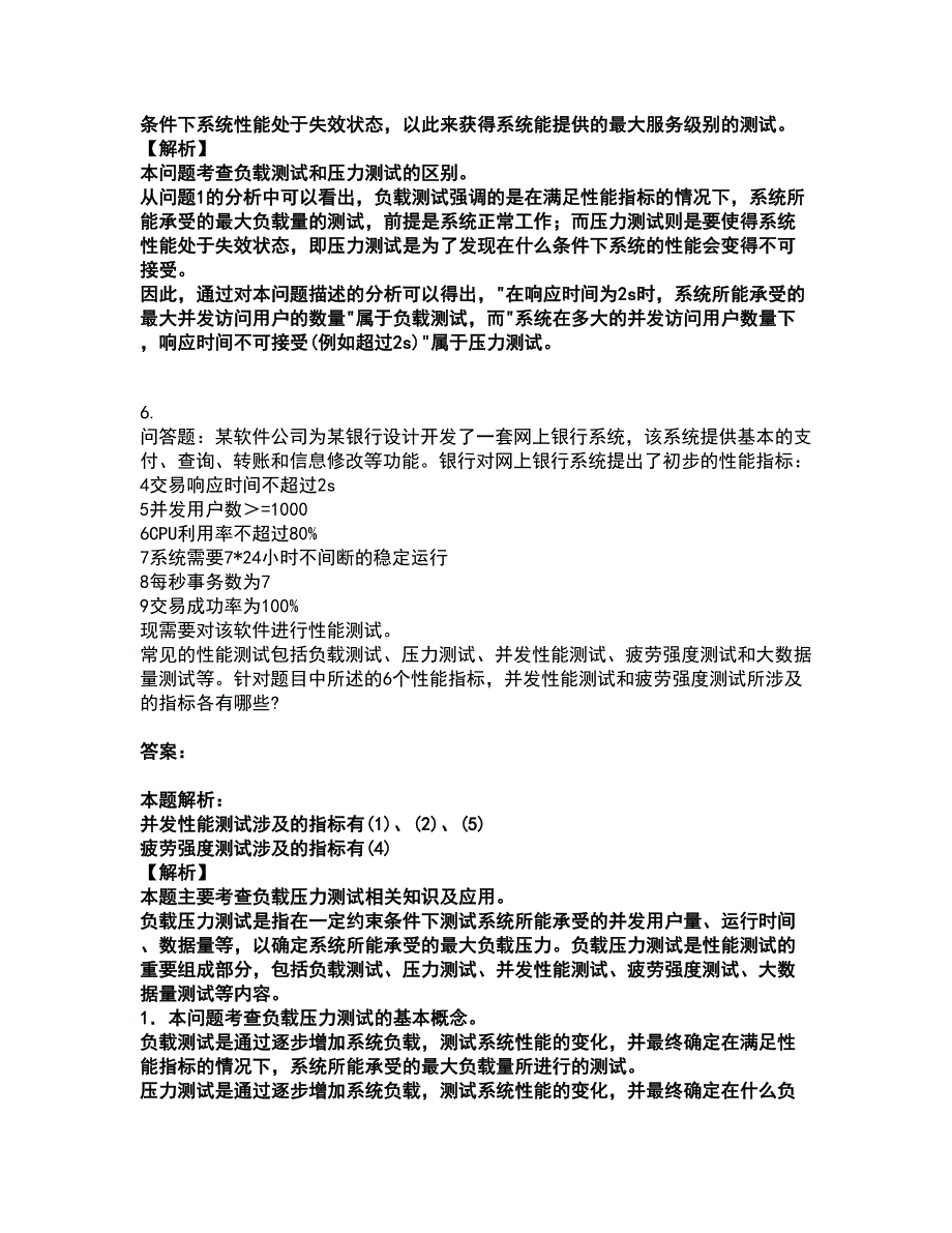 2022软件水平考试-中级软件评测师考试全真模拟卷33（附答案带详解）_第4页