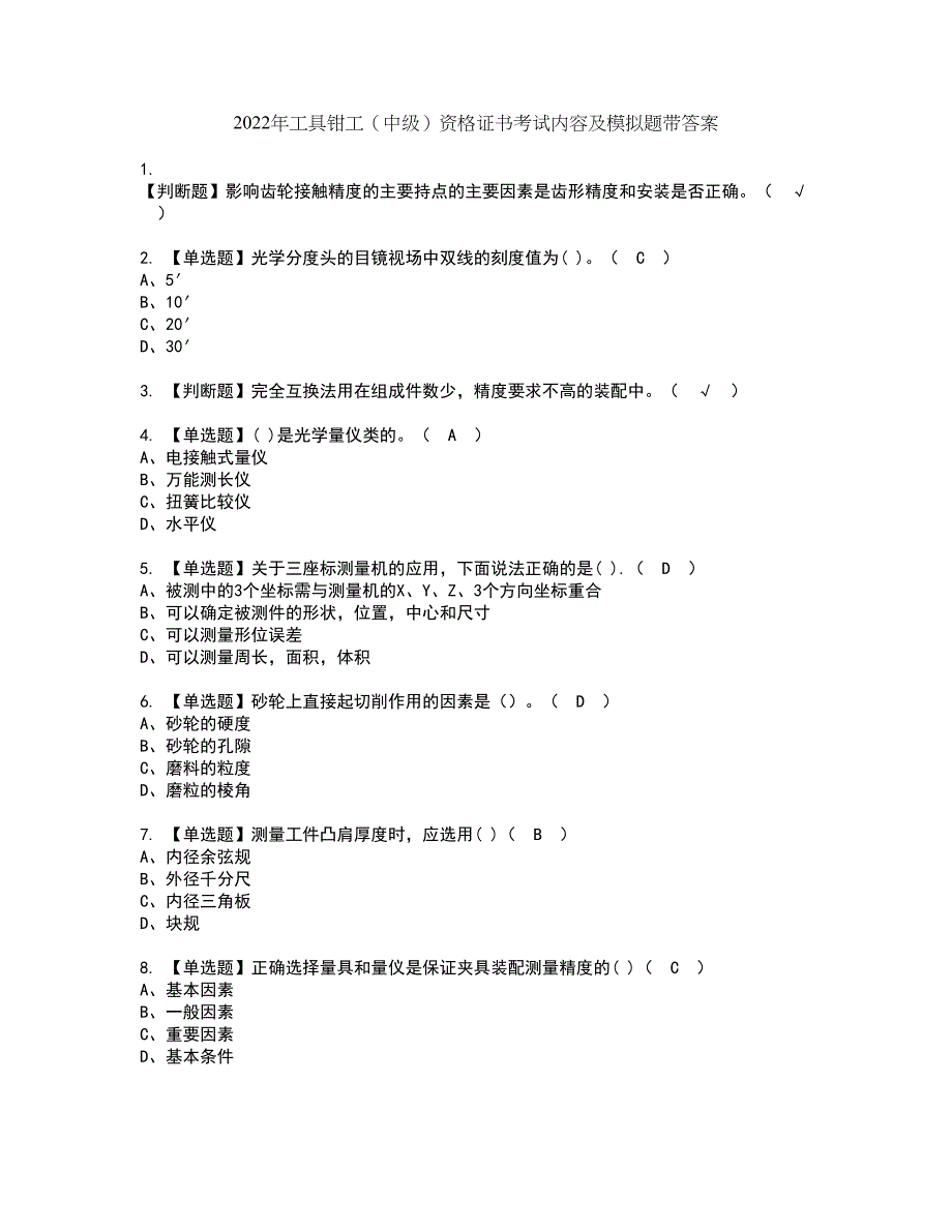 2022年工具钳工（中级）资格证书考试内容及模拟题带答案点睛卷8_第1页