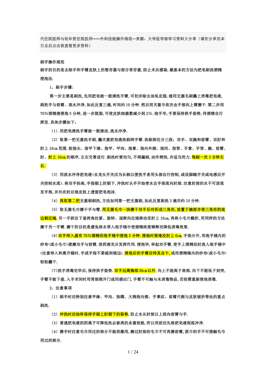 代住院医师及低年资住院医师——外科技能操作规范_第1页