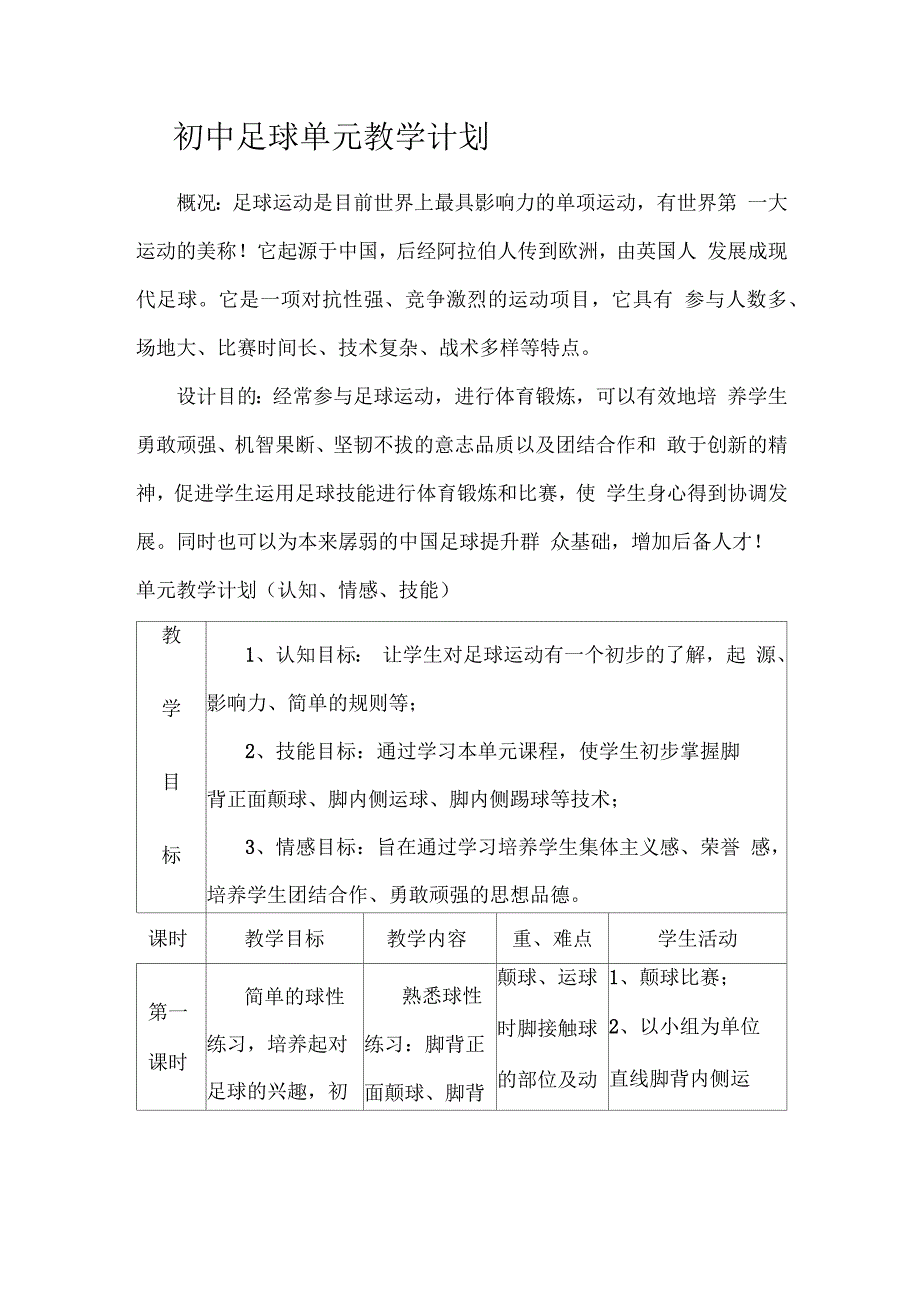 初中足球单元教学计划_第1页