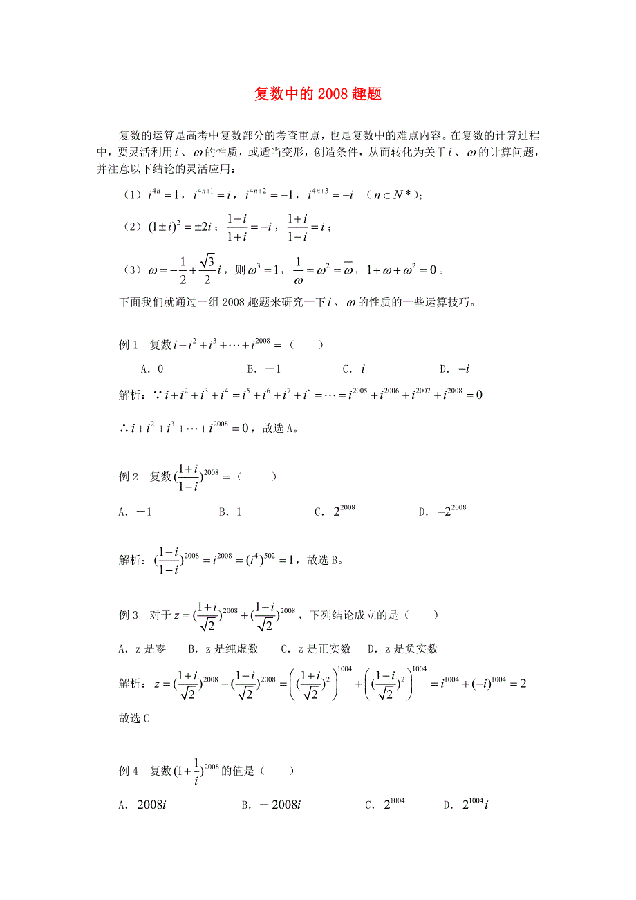 高考数学复习点拨 复数中的2008趣题_第1页