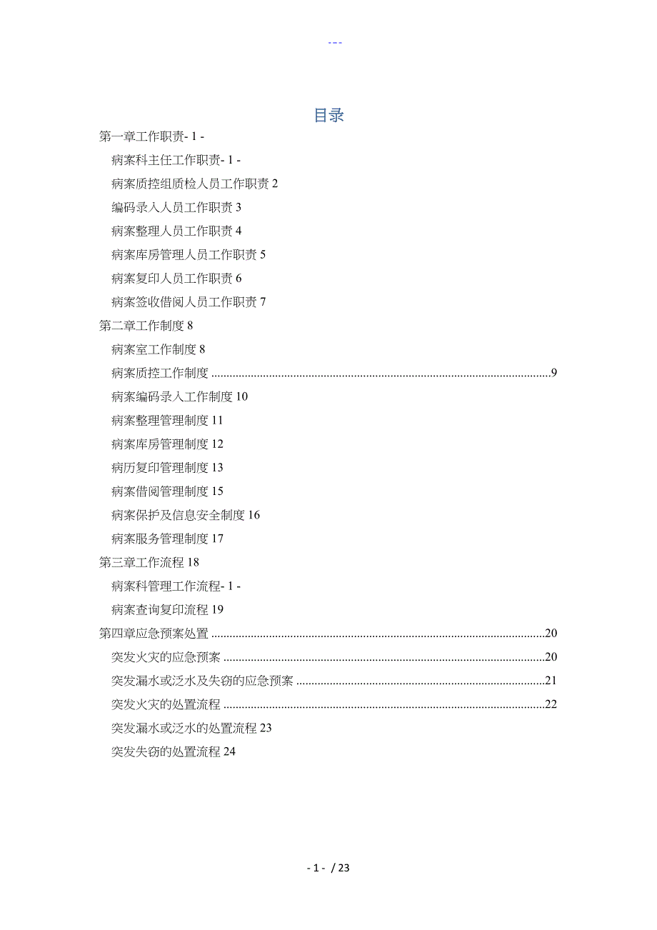 病案管理制度汇编流程工作职责_第1页