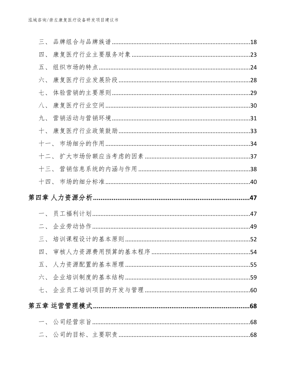 崇左康复医疗设备研发项目建议书_第4页