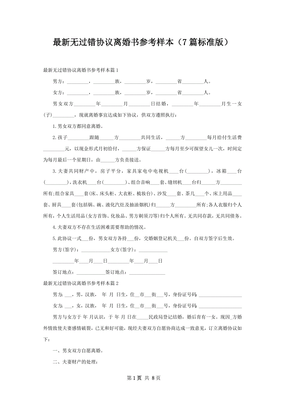 最新无过错协议离婚书参考样本（7篇标准版）_第1页