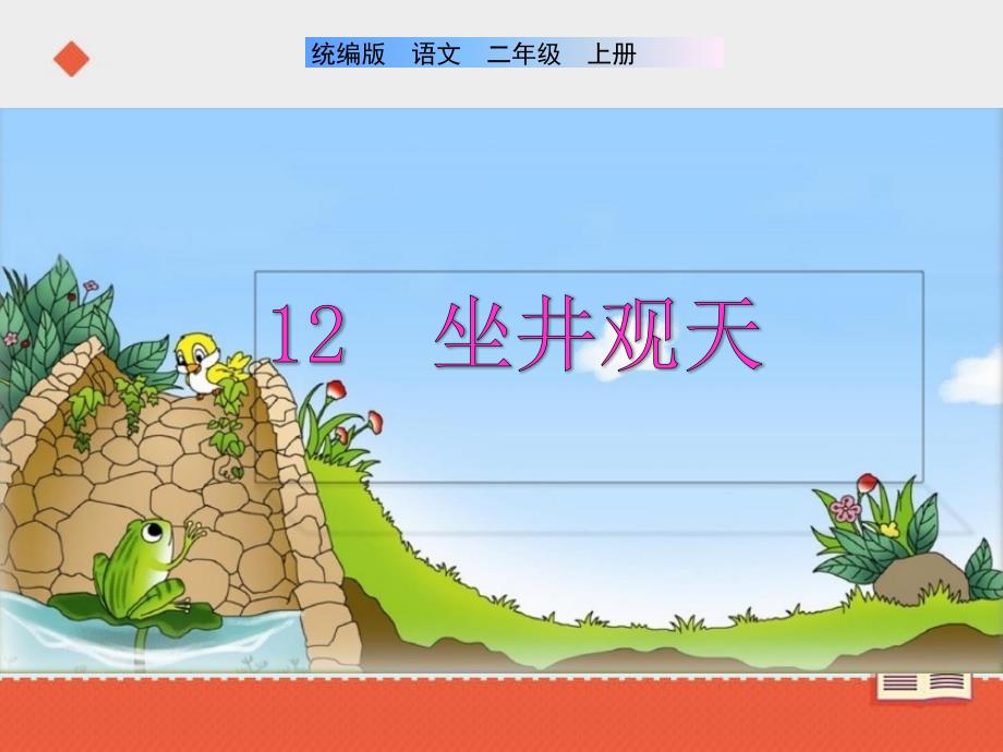部编版二年级上册语文 12《坐井观天》课件_第1页