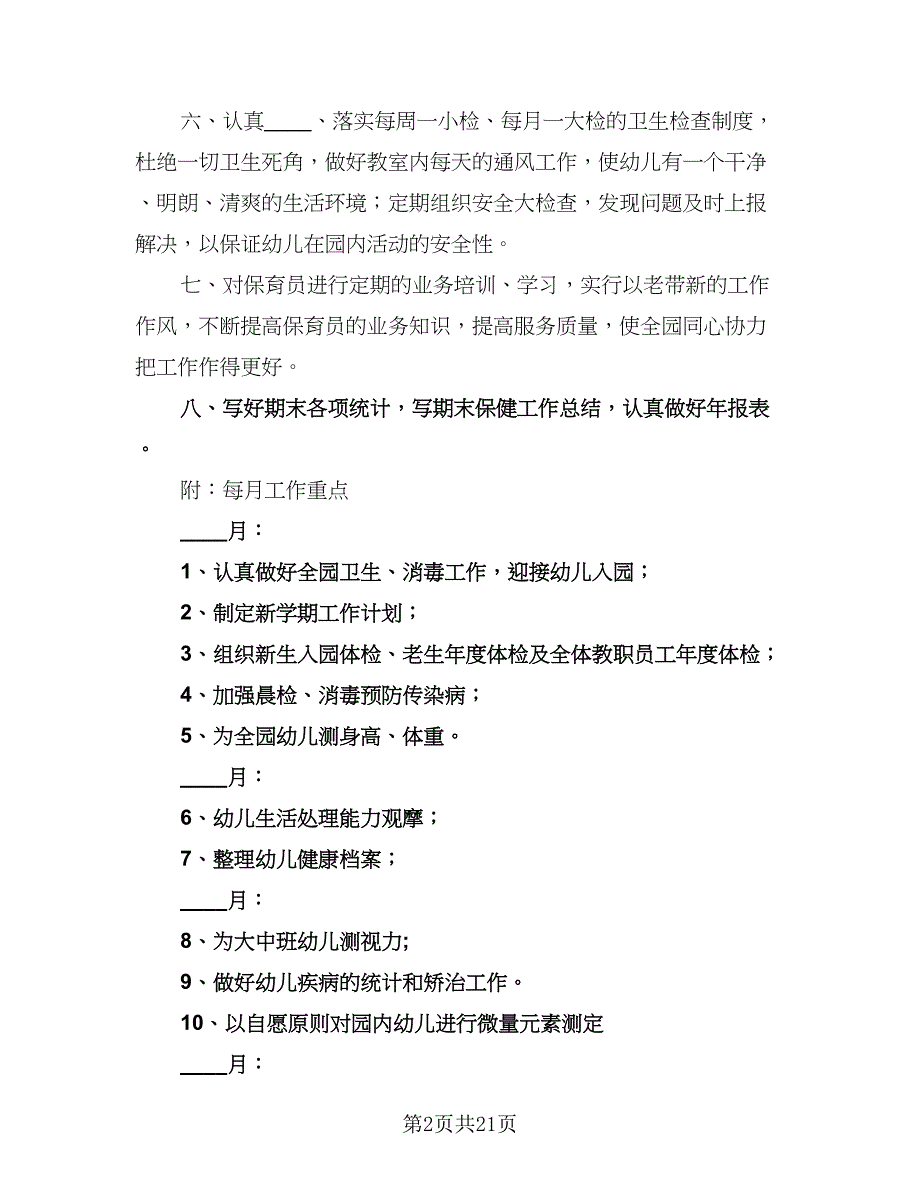 幼儿园秋季保健工作计划范本（四篇）.doc_第2页