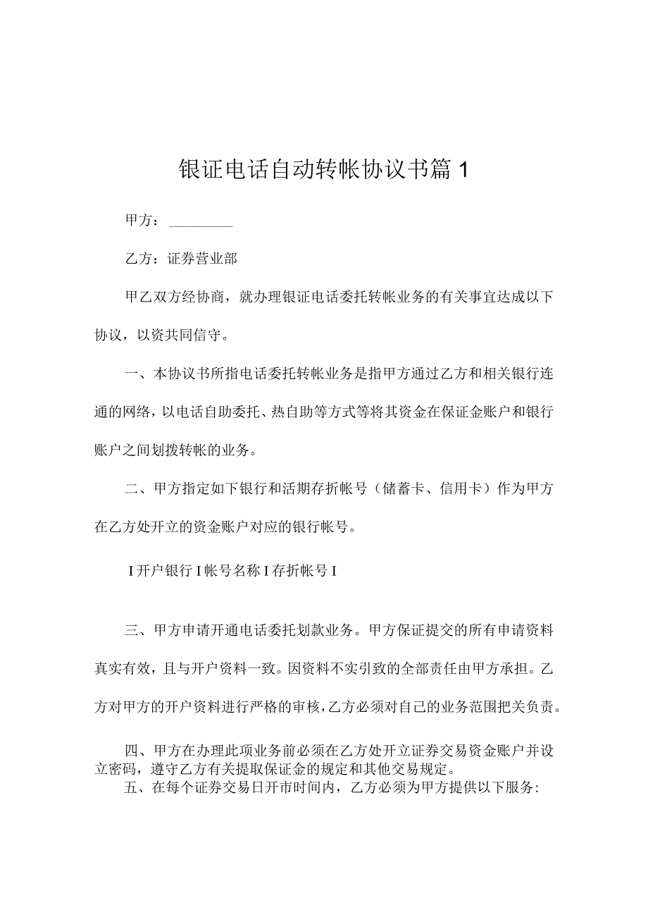 银证电话自动转帐协议书（精选3篇）_第1页