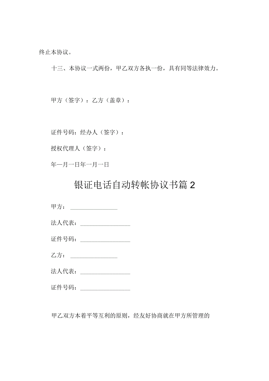 银证电话自动转帐协议书（精选3篇）_第4页