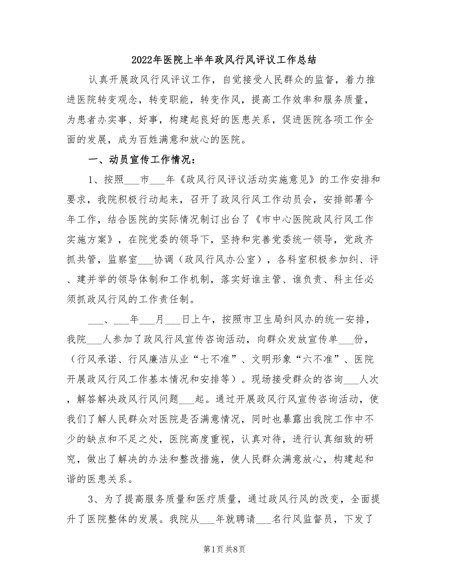 2022年医院上半年政风行风评议工作总结_第1页