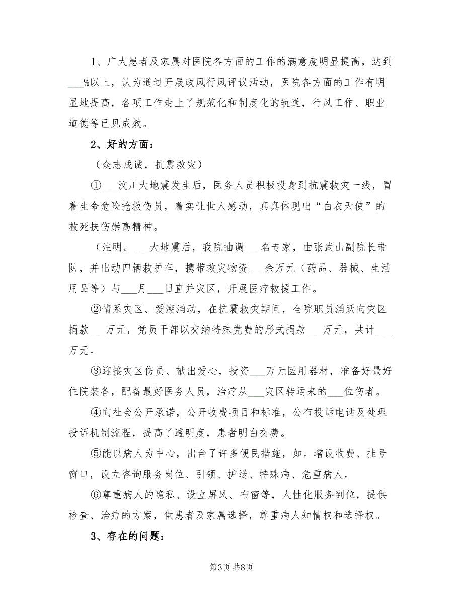 2022年医院上半年政风行风评议工作总结_第3页