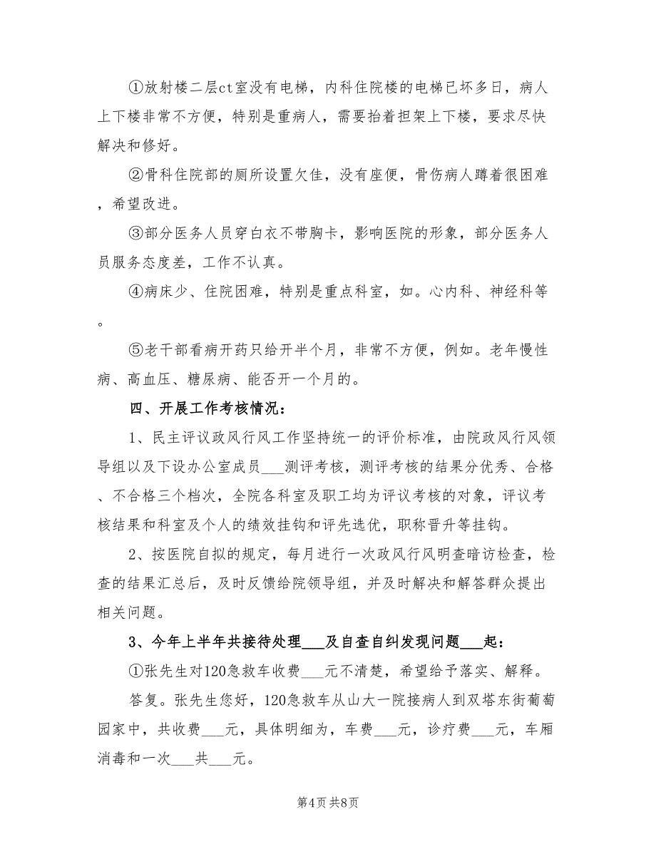 2022年医院上半年政风行风评议工作总结_第4页