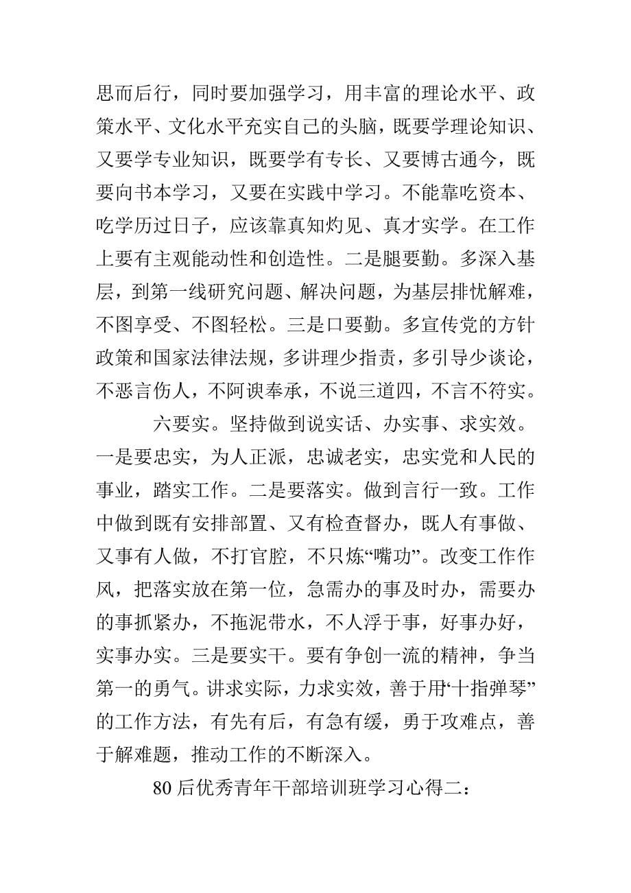 80后优秀青年干部培训班学习心得_第5页