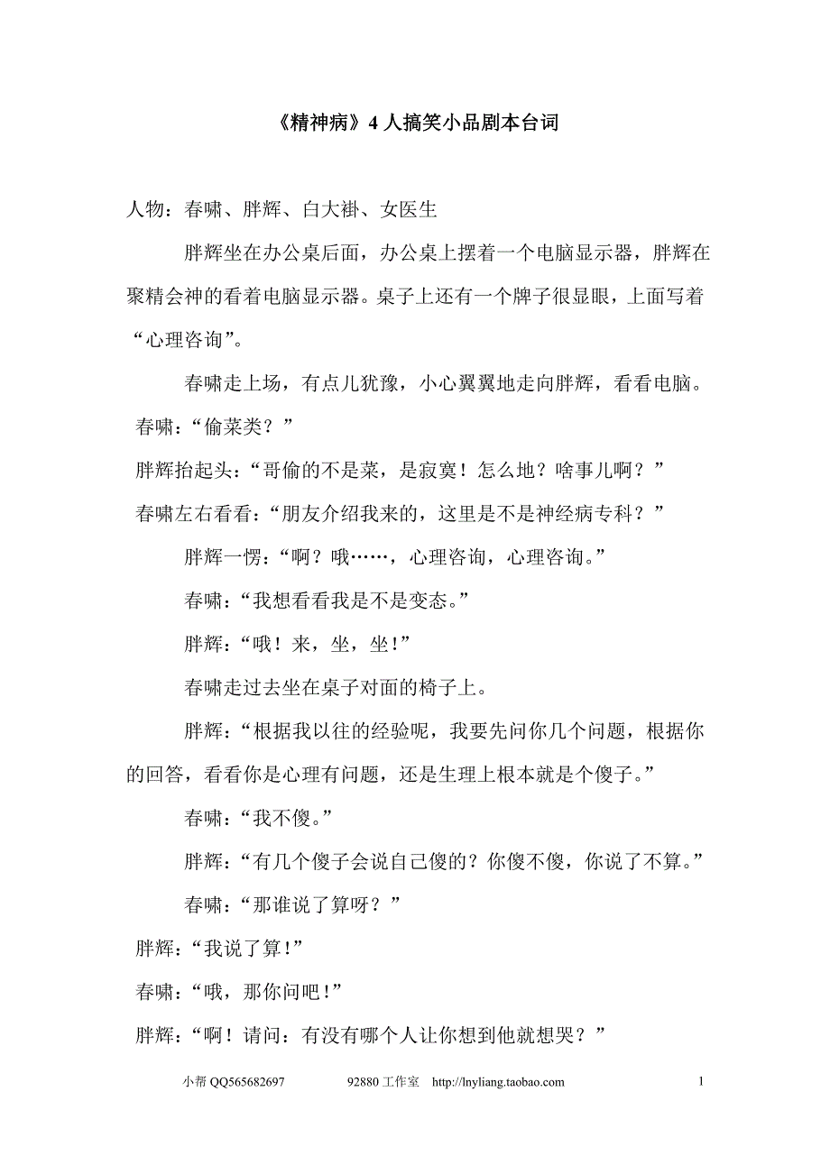 《精神病》4人搞笑小品剧本台词.doc_第1页