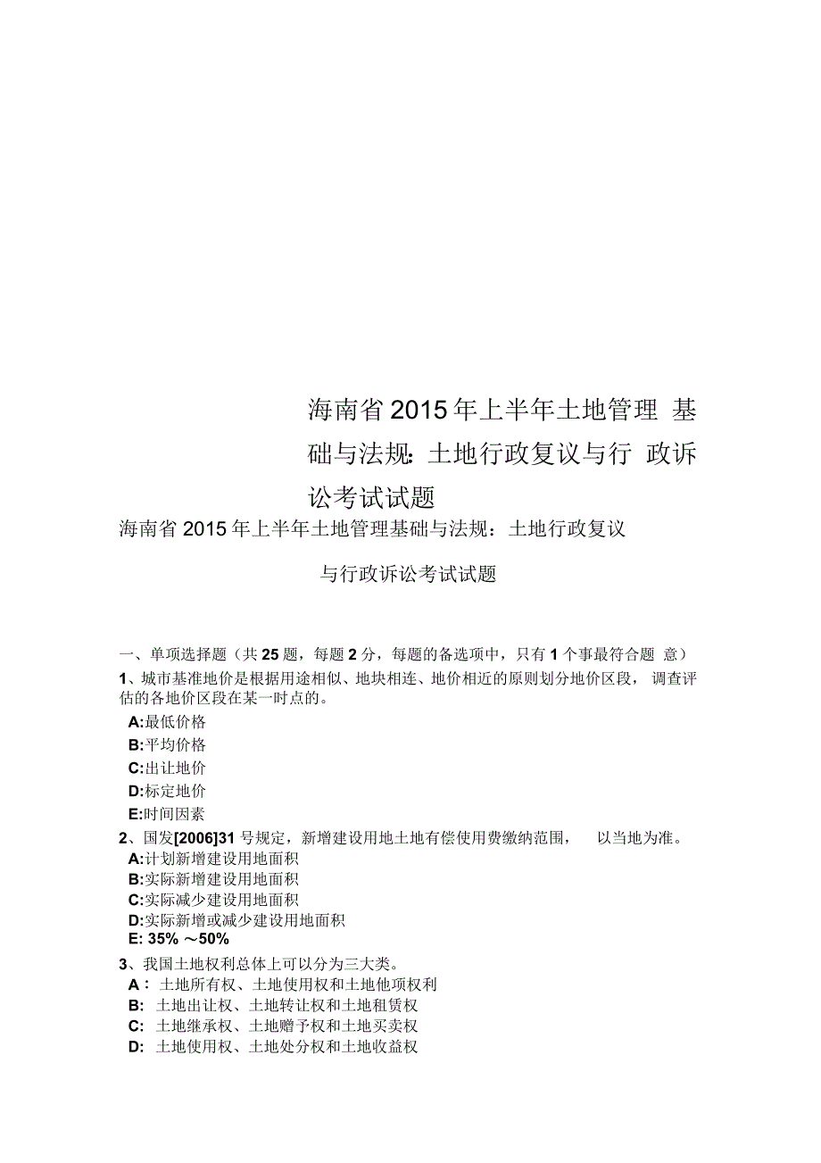 海南省上半年土地管理基础与法规：土地行政复议与行政诉讼考试试题_第1页