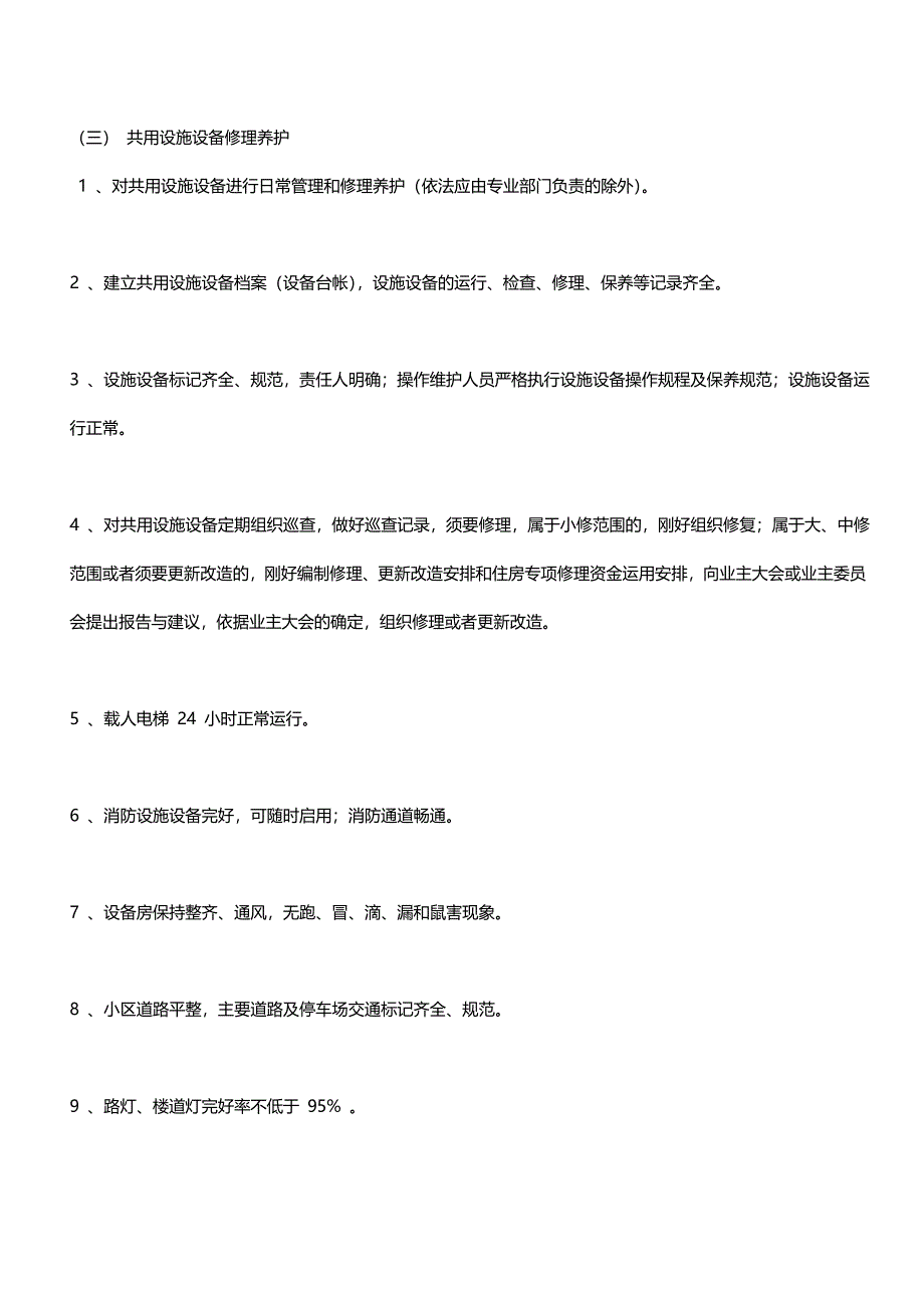 普通住宅小区物业管理服务一级标准_第3页