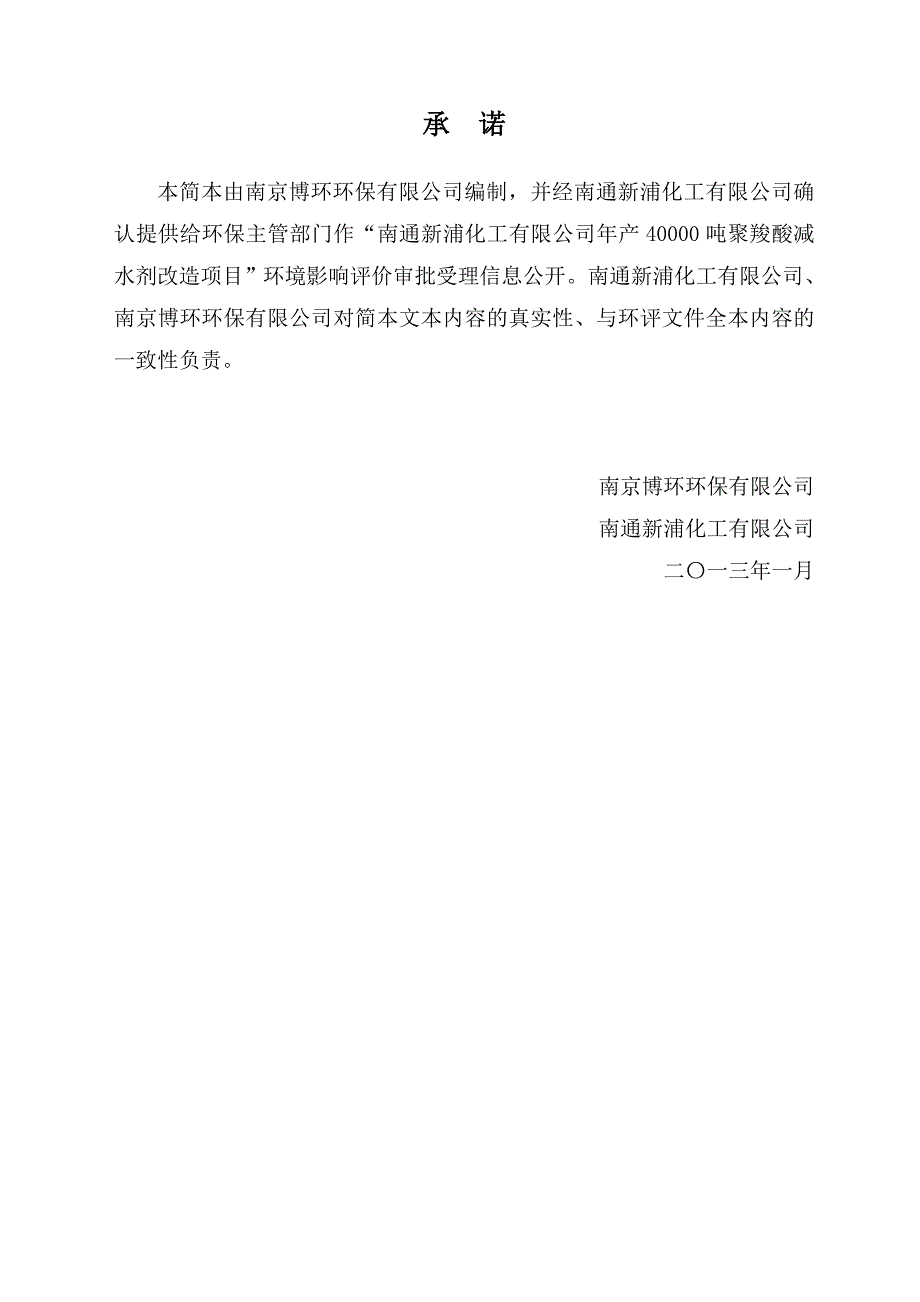 南通新浦化工有限公司年产40000吨聚羧酸减水剂改造项目环境影响报告书.doc_第2页