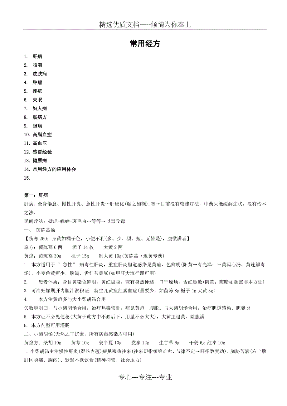 黄煌经方笔记(共50页)_第1页