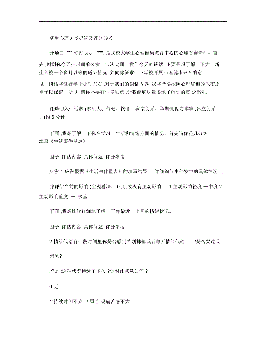 新生心理访谈提纲汇总_第1页