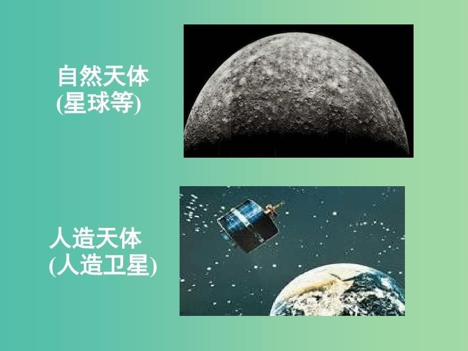 高中地理 第一章 第一节 地球的宇宙环境课件2 湘教版必修1.ppt_第5页