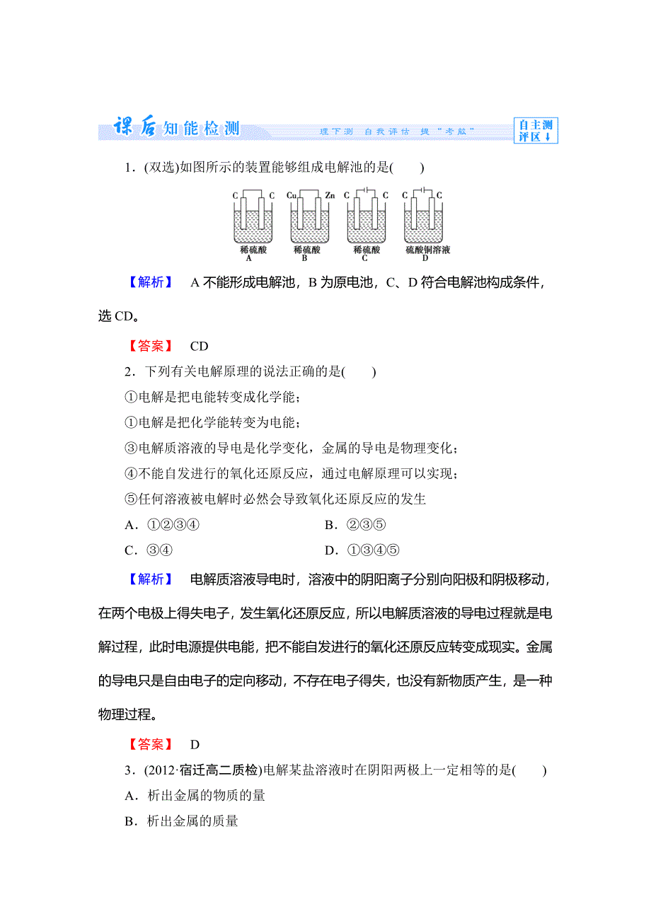 最新 苏教版选修4课时作业：专题1第2单元化学能与电能的转化第3课时含答案_第1页