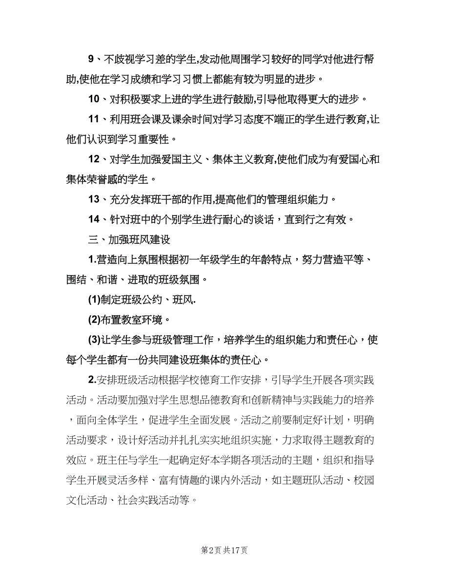 2023初中班主任工作计划参考范文（五篇）.doc_第2页