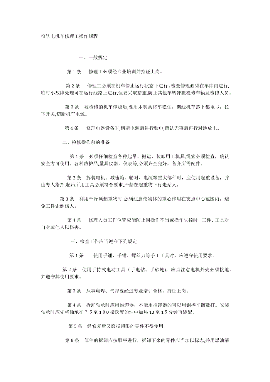 窄轨电机车修理工操作规程_第1页