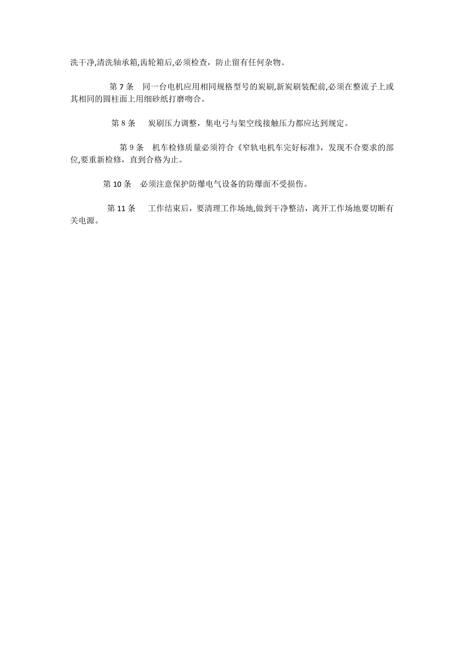 窄轨电机车修理工操作规程_第2页