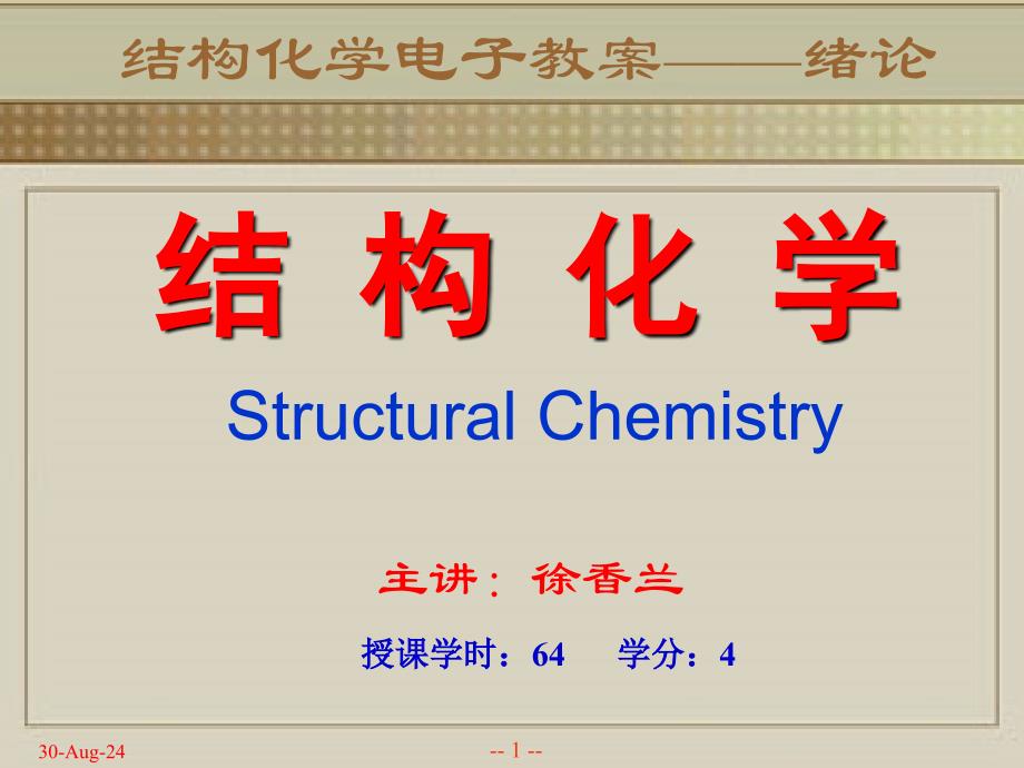 结构化学绪论xxl_第1页