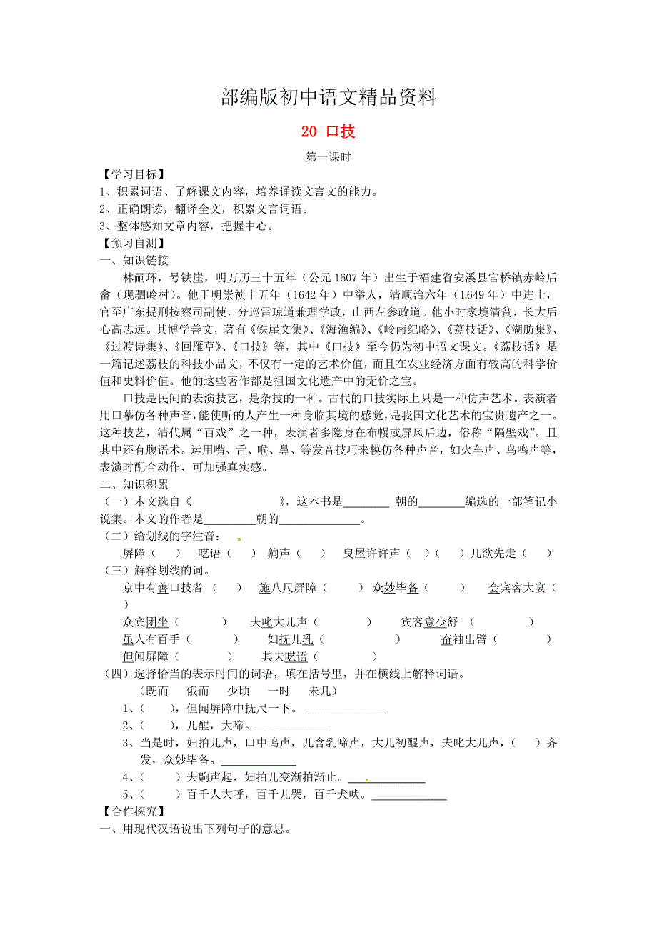 精品河北省邢台市七年级语文下册 20口技导学案 人教版_第1页
