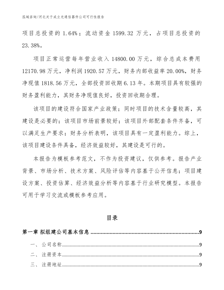 河北关于成立光通信器件公司可行性报告_模板范文_第3页