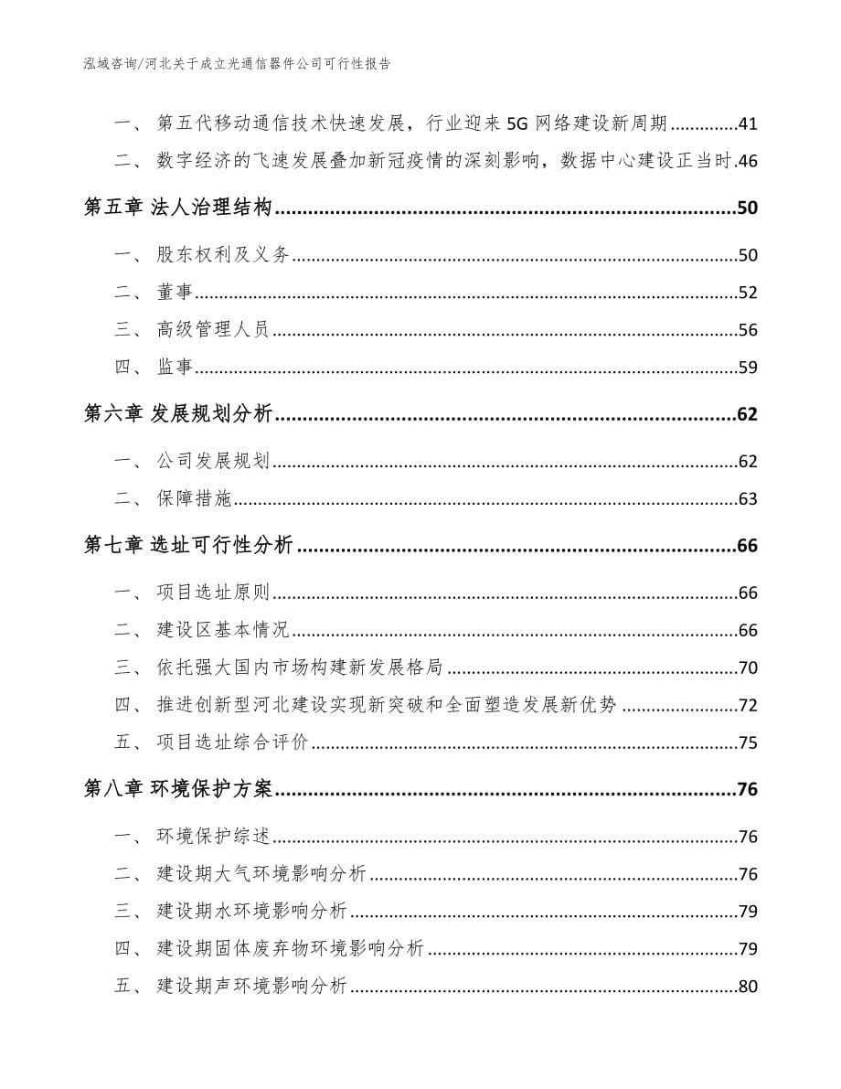 河北关于成立光通信器件公司可行性报告_模板范文_第5页